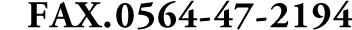 FAX.0564-47-2193