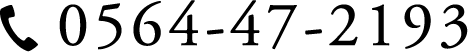 0564-47-2193